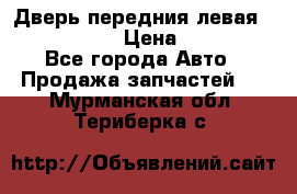 Дверь передния левая Infiniti m35 › Цена ­ 12 000 - Все города Авто » Продажа запчастей   . Мурманская обл.,Териберка с.